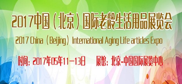 2017北京老龄展北京养老产业展老龄用品展适老产品展