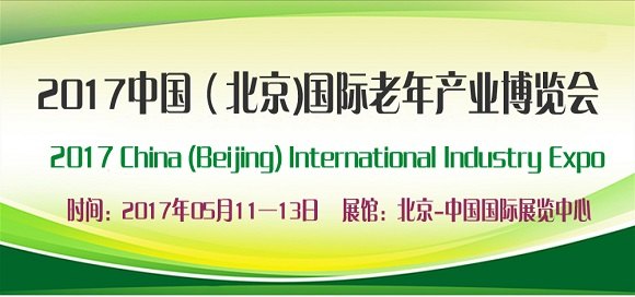 2017北京养老服务展健康睡眠用品展北京养老展览会