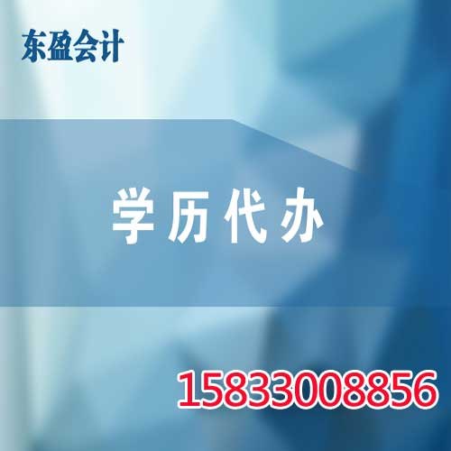 邯郸学历代办丨邯郸东盈会计丨邯郸学历代办电话