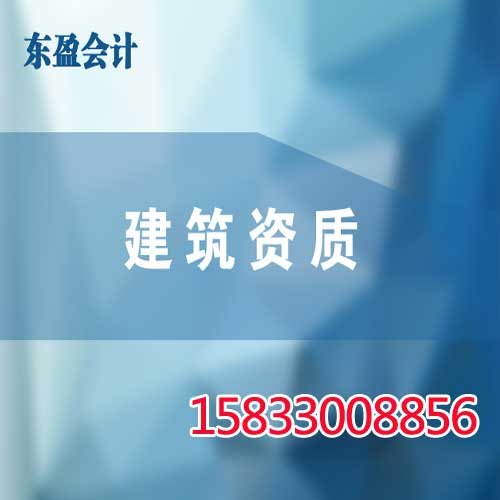 邯郸建筑代办哪里好,邯郸东盈会计,一流专业的团队
