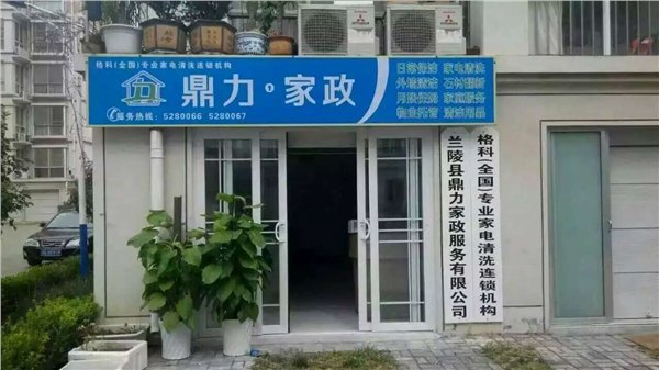 如何把家政行业做好？合作格科提供家电清洗运营方案