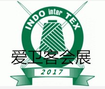 2017年印尼纺织面料辅料纤维纱线展及印尼配件展