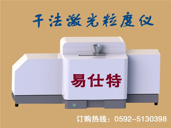 江苏采购大量程干法激光粒度测试仪，认准易仕特