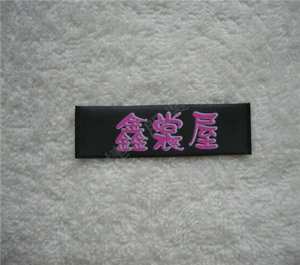 厂家直销 段带洗水标 专业生产 服装水洗唛定做