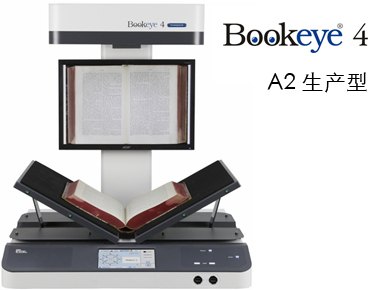 德国Bookeye博爱自动高速文档杂志古籍书刊扫描仪