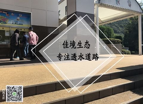 浙江彩色透水地坪，佳境生态，透水道路地坪