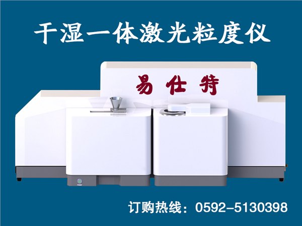 干湿一体激光粒度测试仪，智能激光粒度仪
