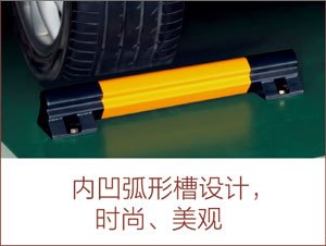 随州挡车器 汽车挡轮器