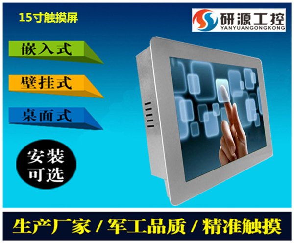 15寸触摸屏工业平板电脑