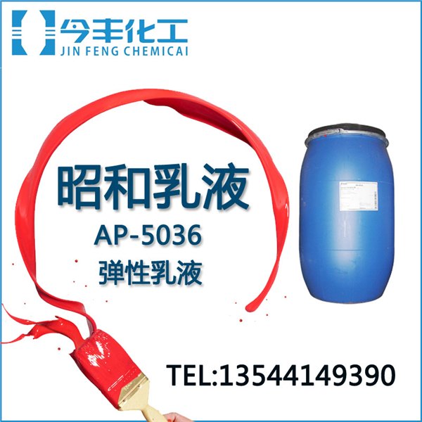 丙烯酸乳液 弹性涂料用乳液 AP-5036日本昭和