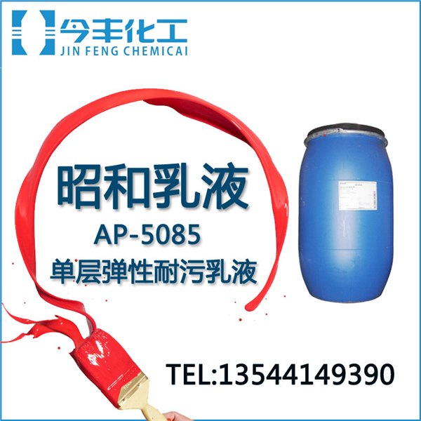 丙烯酸乳液 AP-5085 外墙涂料用弹性乳液 日本昭和