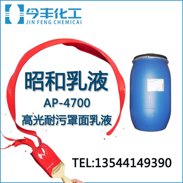 丙烯酸乳液 4700 高光型高耐沾污罩面漆乳液 日本昭和