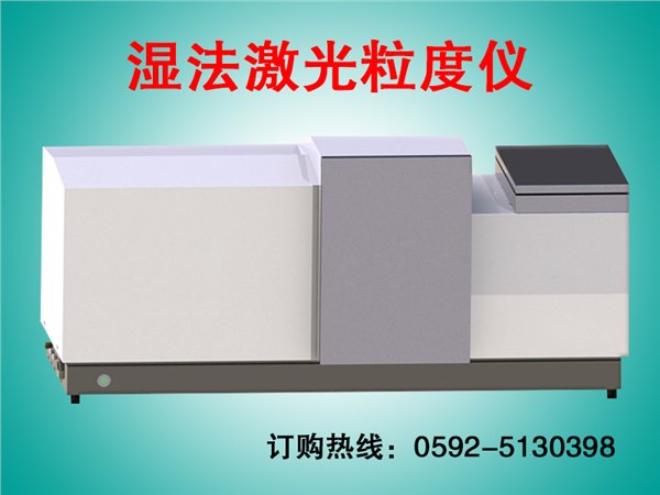 粒度仪，海南激光粒度仪，湿法激光粒度测试仪