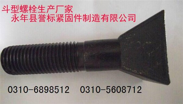 斗型螺栓|异型螺栓|异形螺丝|斗型螺栓厂家|斗形丝