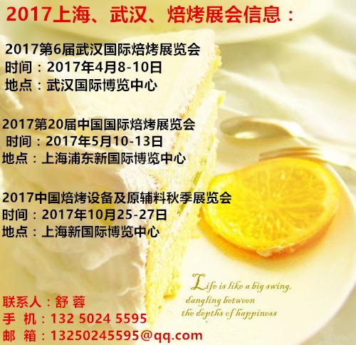 2017上海焙烤展、武汉焙烤食品系列展会信息：