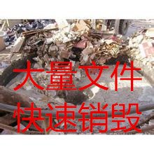 苏州开发区文件纸销毁，公司报废档案销毁，企业账册文件销毁