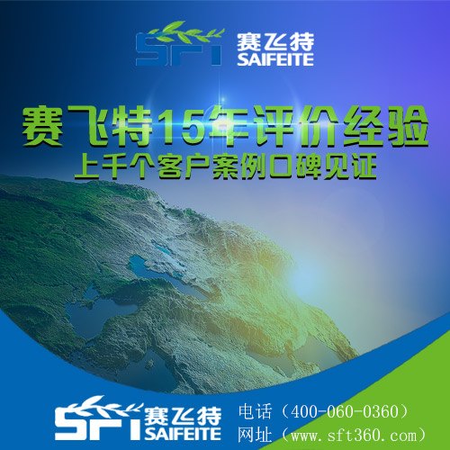 日照安评公司有哪几家？看赛飞特给您最优推荐