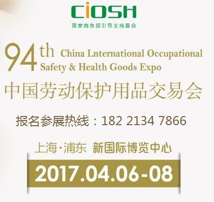 2017年上海劳保展展位预定