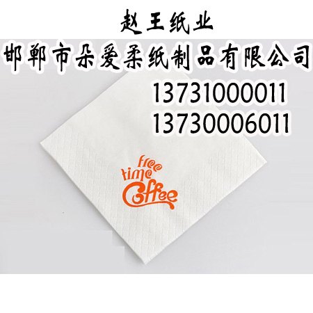 供应邯郸餐巾用纸,餐巾用纸批发,赵王纸业