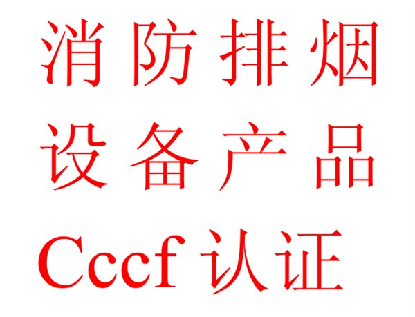 供应消防产品消防电源CCCF认证咨询