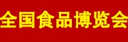 2017第11届全国食品博览会暨糖酒商品交易会