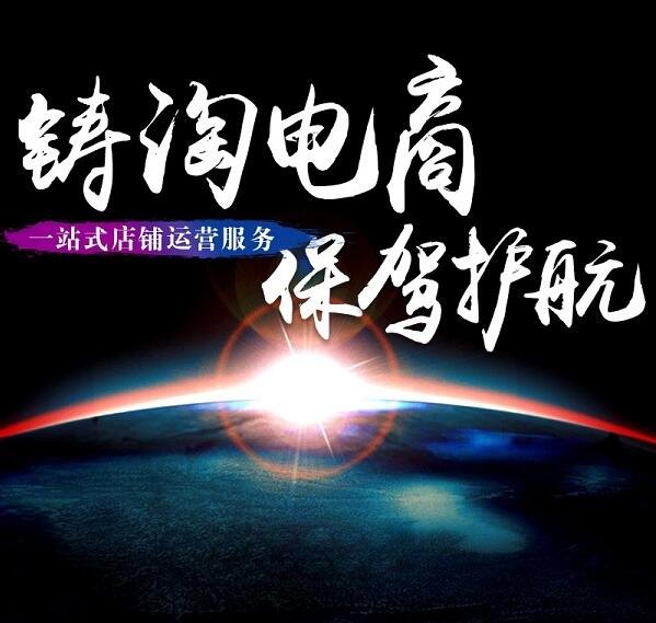 杭州天猫代运营|杭州淘宝代运营|网店代运营|店铺托管