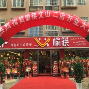愉筷餐饮直供专业快餐连锁加盟、快餐加盟公司、愉筷快餐货源，