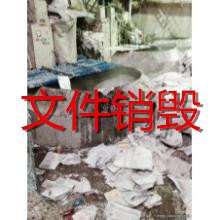 苏州保密局文件销毁处理，苏州报废纸张文件销毁价格