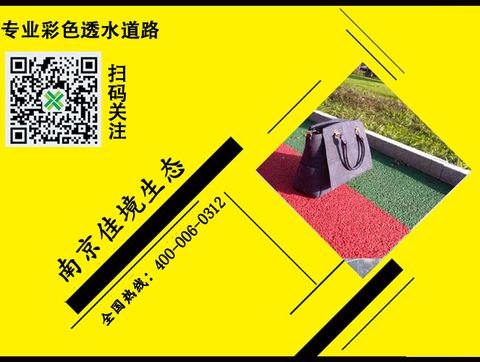锦州彩色混凝土厂家，佳境生态，透水混凝土