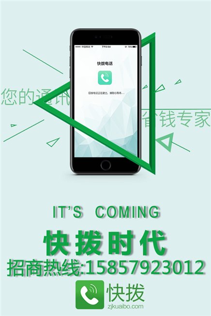 快拨电话代理价格
