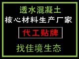 彩色透水砼混凝土，佳境生态，OEM代工贴牌