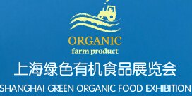2017年中国国际有机食品饮料展会