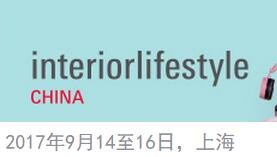2017年中国家居用品展会