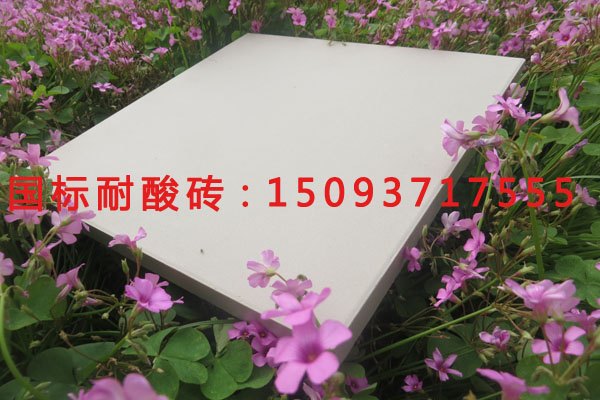耐酸砖-产品如人品 工艺出精品-河南省中冠建材销售有限公司