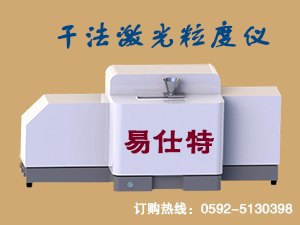 内蒙古购买干法激光粒径分布仪，认准易仕特仪器
