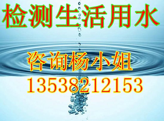 生活饮用水常规检测有哪些