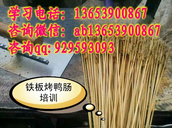 铁板烤鸭肠实体店培训  铁板烤鸭肠专业技术学习