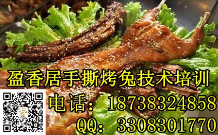 青岛2017盈香居烤兔技术培训手撕烤兔技术培训班