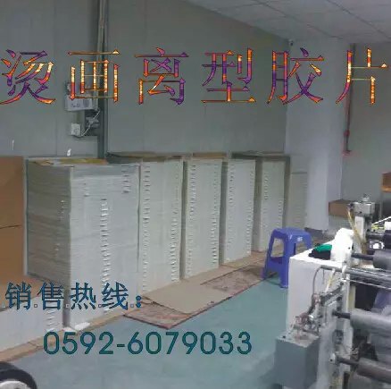 PET烫画离型胶片