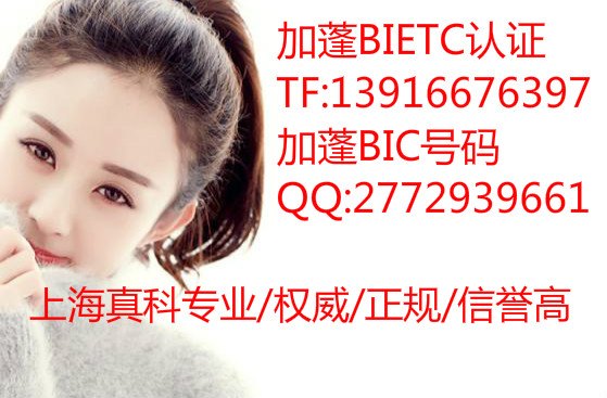供应加蓬BIETC办理上海真科证书签发机构