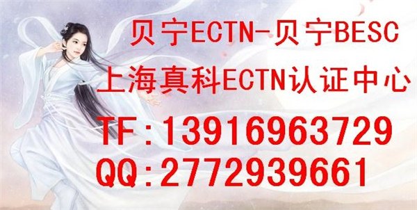 供应贝宁ECTN办理上海真科证书签发机构