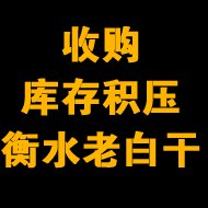 收购库存积压衡水老白干
