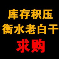库存积压衡水老白干求购