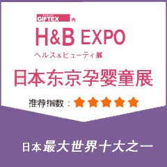 2017日本东京婴童用品展