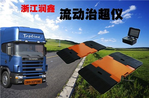 超限汽车轴载质量检测仪给您机会坐拥优质