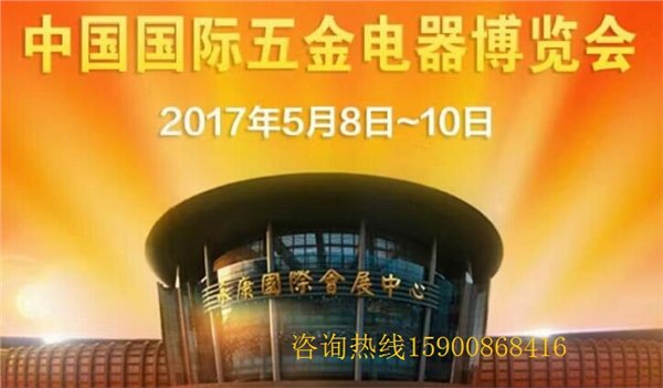 2017第十四届中国国际五金电器博览会暨2017中国永康五金机电电