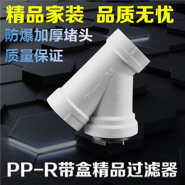 PPR过滤器PPR水管配件20 25 32y型过滤器沈阳禹皓过滤器