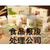 请问整批过期食品哪里销毁，环卫所垃圾中转站食品焚烧，过期产品销毁