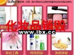化妆品过期怎么办找专业化妆品销毁公司资质的并出具销毁证明的公司