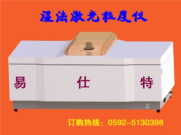 重庆激光粒度仪，易仕特湿法激光粒径检测仪